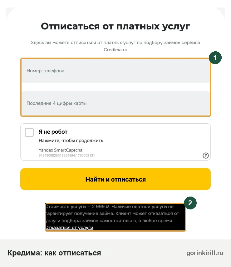 Как отписаться от Credima: форма на странице credima.ru/unsubscribe и стоимость 2 999 ₽