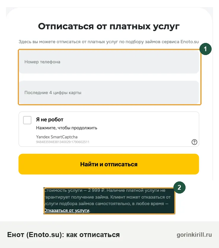 Как отписаться от Енот (Enoto.su): форма отписки и стоимость услуги 2 999 ₽