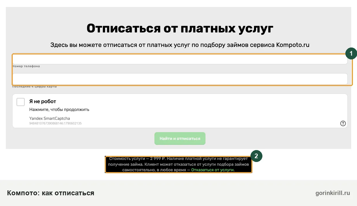 Как отписаться от Компот займ (Kompoto.ru): форма отписки и стоимость услуги 2 999 ₽