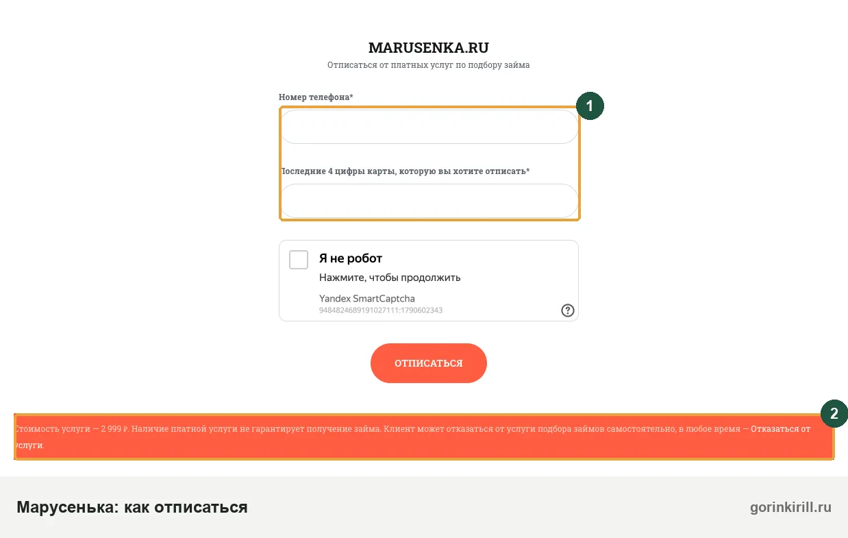 Как отписаться от Марусенька займ: форма на странице marusenka.ru/unsubscribe и стоимость услуги 2 999 ₽