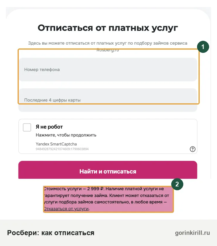 Как отписаться от Росбери: форма на rosbery.ru/unsubscribe и стоимость услуги 2 999 ₽