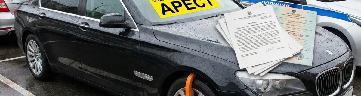 Купил машину, а она в аресте: что делать