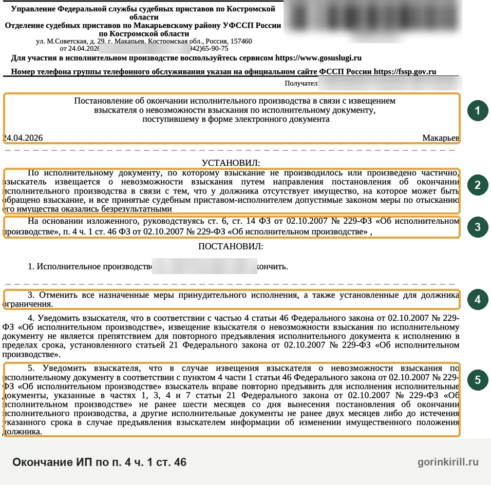 Постановление пристава об окончании исполнительного производства по п. 4 ч. 1 ст. 46 закона об исполнительном производстве