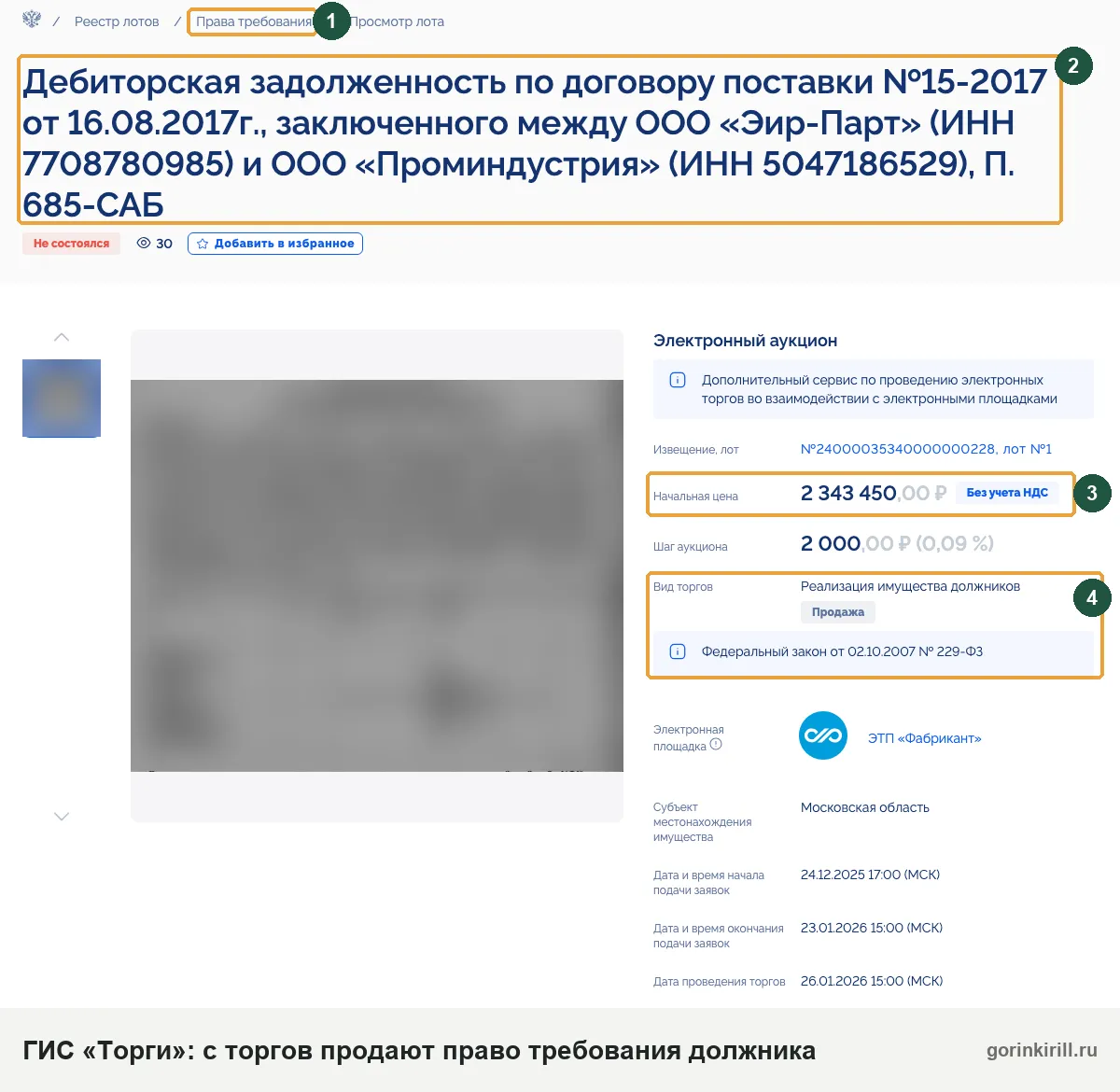 Приставы продают долги на торгах: лот «Дебиторская задолженность» в ГИС «Торги», вид торгов — реализация имущества должников
