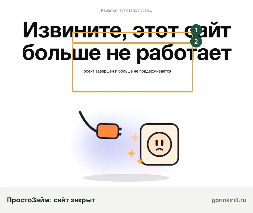 Просто займы: сайт prostozaim.su закрыт — заглушка «Извините, этот сайт больше не работает»
