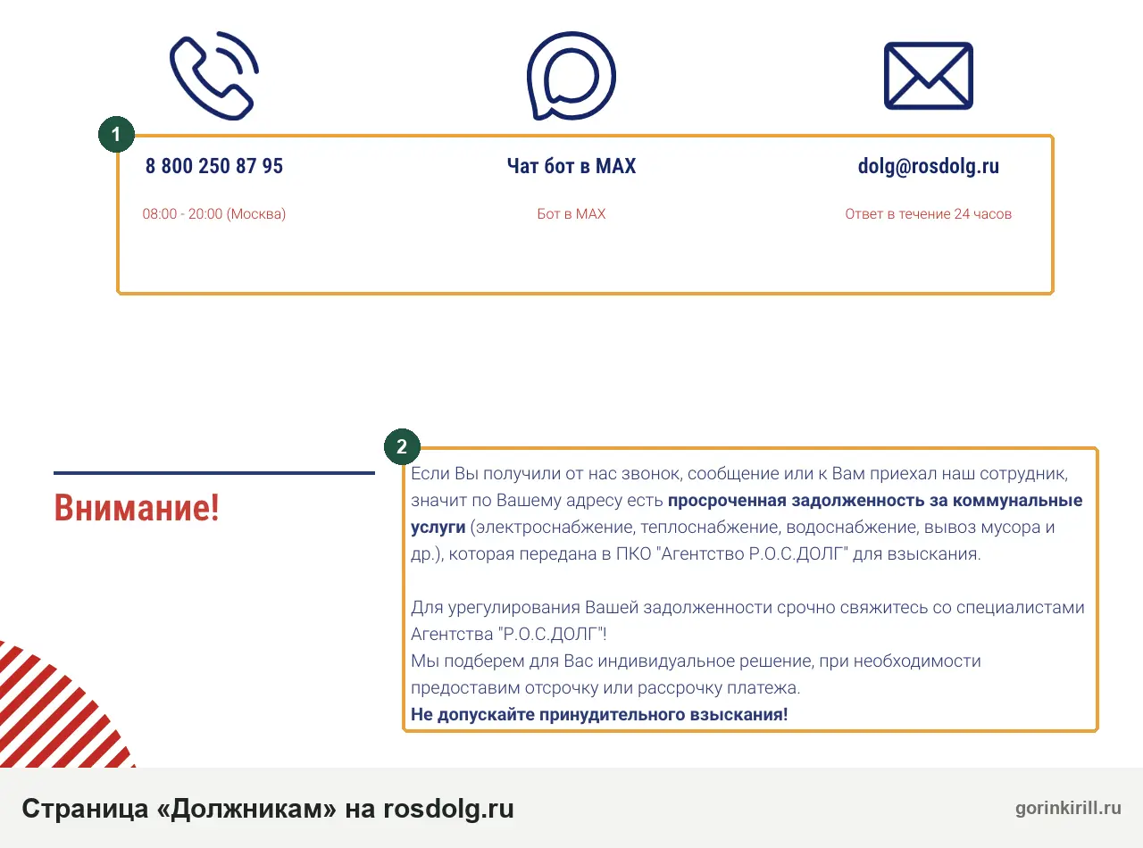Страница «Должникам» на сайте rosdolg.ru: телефон 8 800 250 87 95, бот в MAX, почта dolg@rosdolg.ru и объяснение, почему звонит агентство