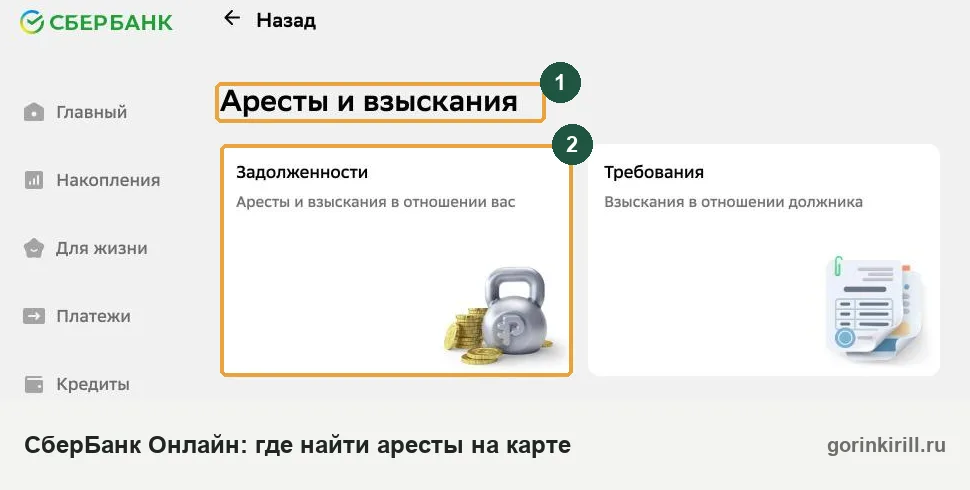 Арест карты Сбербанка: раздел «Аресты и взыскания» в СберБанк Онлайн
