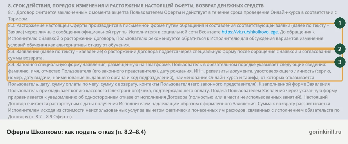 Пункты 8.2–8.4 оферты Школково: заявка во ВКонтакте, согласование суммы возврата, паспорт и ИНН в заявлении