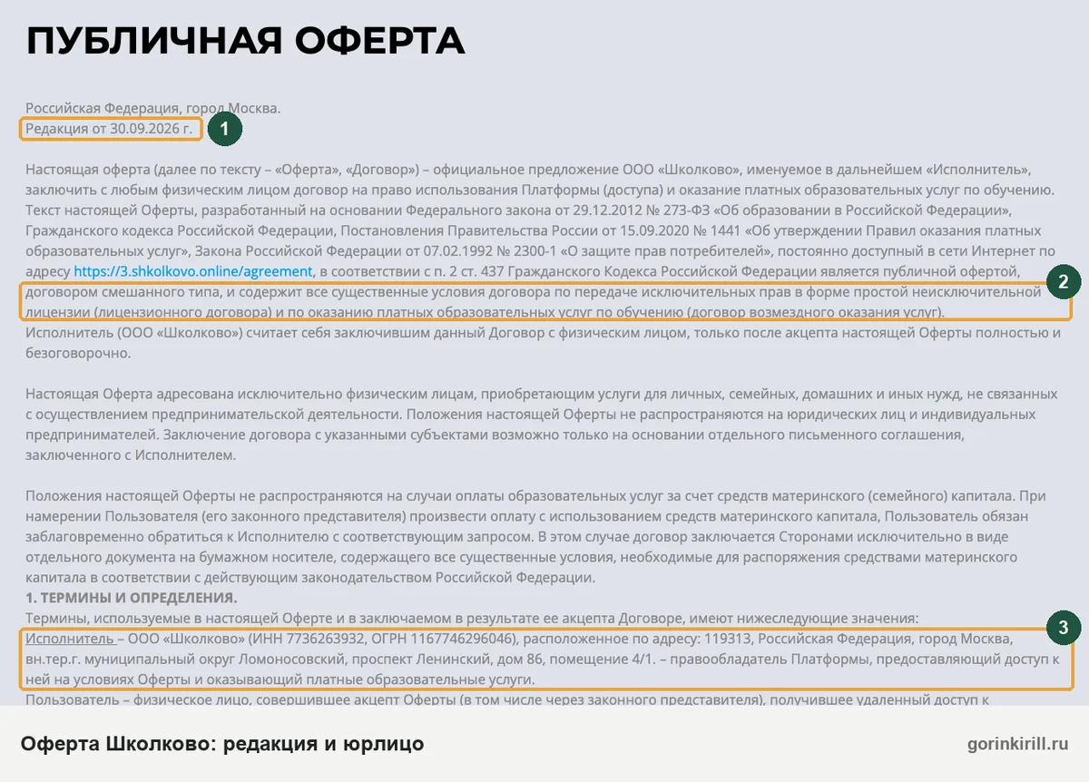 Публичная оферта Школково на shkolkovo.online: редакция от 30.09.2026, договор смешанного типа, реквизиты ООО «Школково»