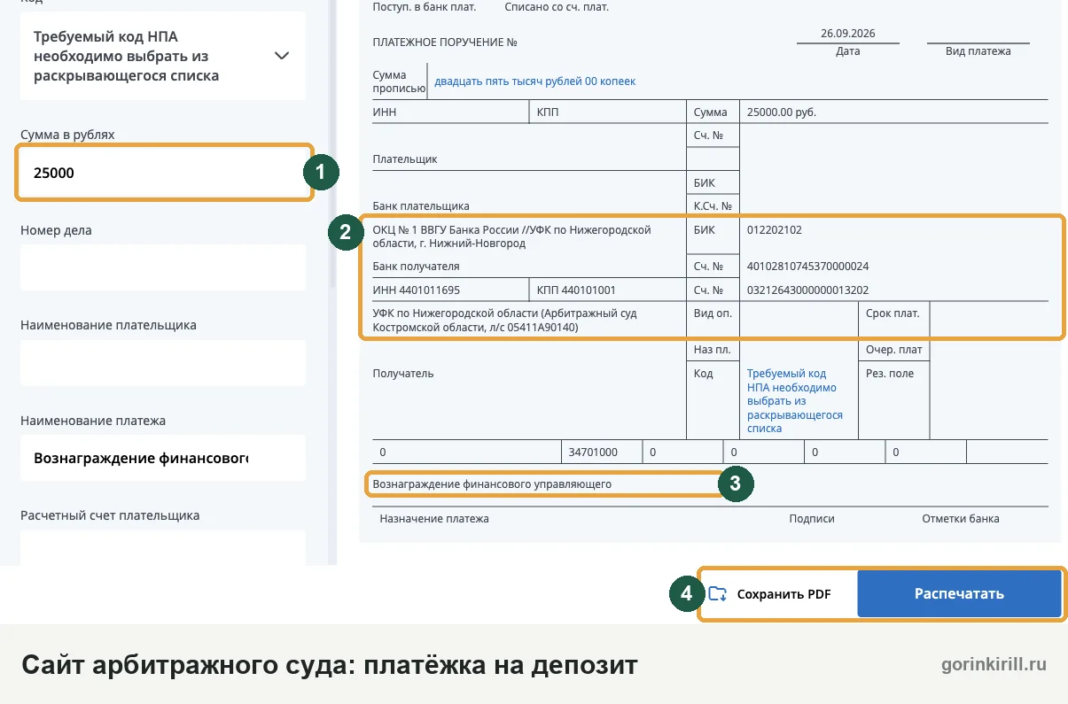 Платёжное поручение на депозит арбитражного суда для вознаграждения финансового управляющего 25 000 рублей