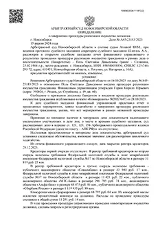 Дело №А45-23183/2023 — списано 1 561 796,07₽ в городе Тогучин