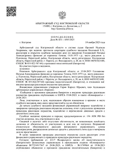 Дело №A31-4585/2023 — списано 204 839,36₽ в городе Костромская область