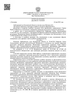 Дело №А31-7324/2024 — списано 254 753,35₽ в городе Костромская область