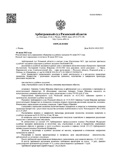 Дело №А54-10026/2022 — списано 559 826,67₽ в городе Рязанская область