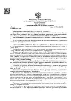 Дело №А54-6484/2024 — списано 2 960 696,98₽ в городе Рязанская область
