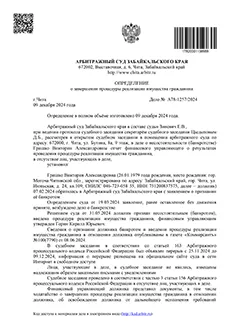 Дело №А78-1257/2024 — списано 629 959,42₽ в городе Забайкальский край