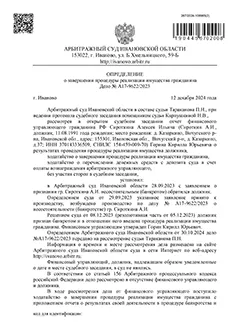 Дело №А17-9622/2023 — списано 637 307,68₽ в городе Ивановская область