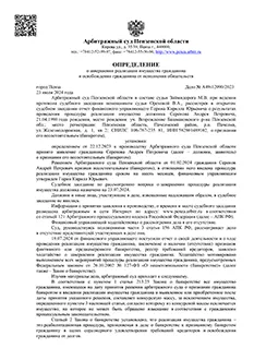 Дело №А49-12090/2023 — списано 1 344 944,24₽ в городе Пензенская область