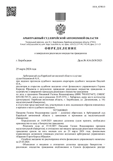 Дело №А16-2638/2023 — списано 485 584,45₽ в городе Еврейская автономная область