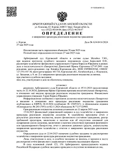 Дело №А34-8416/2024 — списано 810 162,83₽ в городе Курганская область