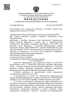 Дело №А34-3019/2024 — списано 117 897,57₽ в городе Курганская область