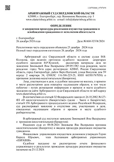 Дело №А60-32338/2024 — списано 1 295 177,32₽ в городе Свердловская область