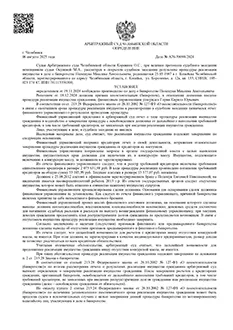 Дело №А76-39098/2024 — списано 2 020 525,99₽ в городе Челябинская область