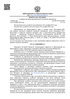 Дело №А32-365/2025 — списано 1 131 105,59₽ в городе Краснодарский край