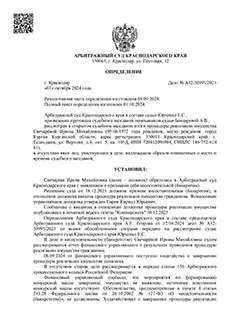 Дело №А32-50995/2023 — списано 1 188 053,27₽ в городе Краснодарский край