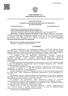 Дело №А43-9474/2023 — списано 1 043 131,61₽ в городе Нижегородская область