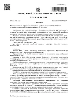 Дело №А33-12795/2024 — списано 1 368 913,24₽ в городе Красноярский край