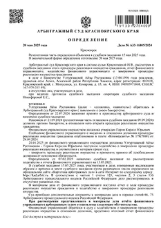 Дело №А33-16805/2024 — списано 738 919,70₽ в городе Красноярский край