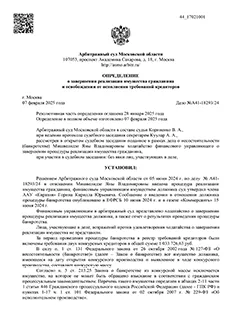 Дело №А41-18293/2024 — списано 965 091,40₽ в городе Московская область