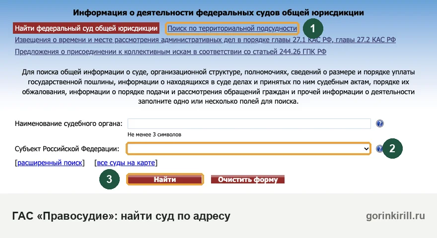 Поиск суда на sudrf.ru: вкладка поиска по территориальной подсудности, выбор региона и кнопка «Найти»