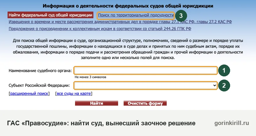 Поиск суда в ГАС «Правосудие», чтобы найти дело и подать заявление об отмене заочного решения