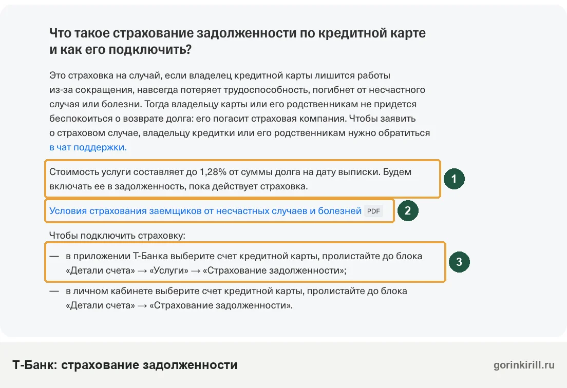 Справка Т-Банка о страховании задолженности по кредитной карте: стоимость до 1,28% и путь в приложении