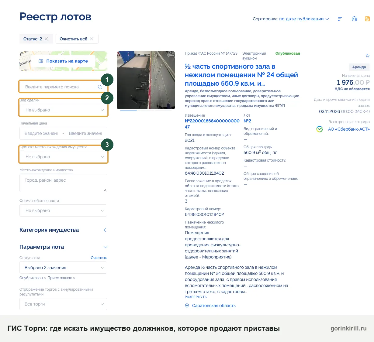 ГИС Торги: где искать имущество должника, арестованное и продаваемое приставами