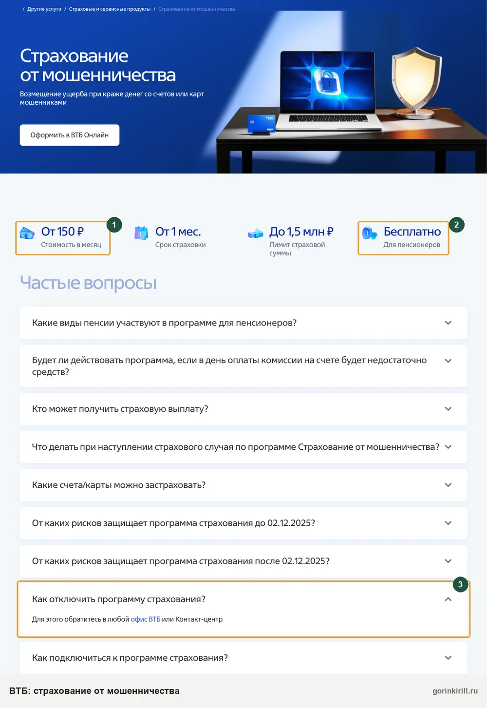 Страница ВТБ о страховании от мошенничества: стоимость от 150 ₽ в месяц и ответ, как отключить программу
