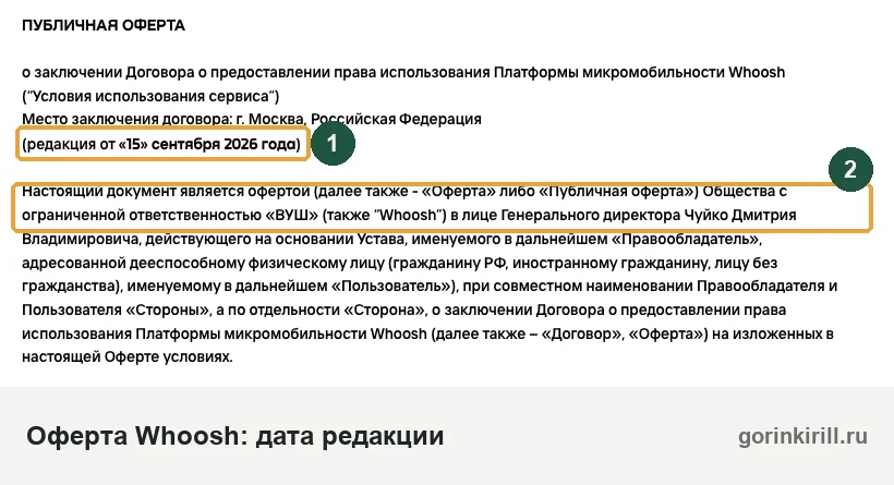 Публичная оферта Whoosh на whoosh-bike.ru: дата редакции и название компании ООО «ВУШ»