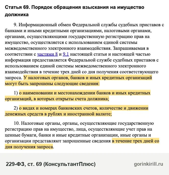 Какой банк не видят приставы: часть 9 и 10 статьи 69 закона об исполнительном производстве о сведениях о счетах