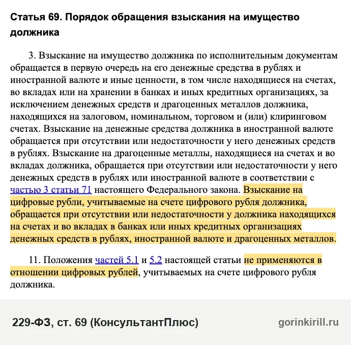 Могут ли приставы списать цифровые рубли: часть 3 и 11 статьи 69 закона об исполнительном производстве
