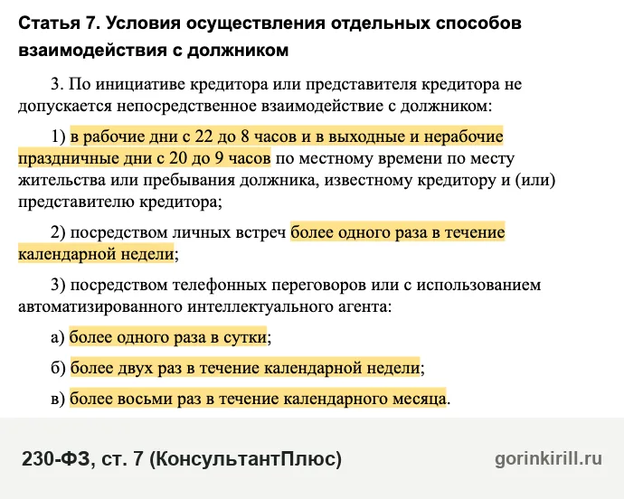 Сколько раз МФО могут звонить при просрочке микрозайма: часть 3 статьи 7 закона 230-ФЗ